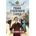 Фото товара - ЗапискиПридворногоСыщика Сухов Е. Гений столичного сыска, (Эксмо, 2024), 7Б, c.320