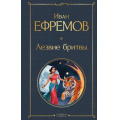 Фото товара - ВсемирнаяЛитература Ефремов И.А. Лезвие бритвы, (Эксмо, 2025), 7Б, c.768