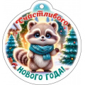Фото товара - 12014 Бирка для подарков "Счастливого Нового года" (мини, текст, подвеска, вырубка), (ОткрытаяПланета)