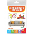 Фото товара - РазвивающиеКарточки Мой дом (20 карточек) (от 0 лет), (Проф-Пресс, 2024), К, c.20