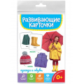 Фото товара - РазвивающиеКарточки Одежда и обувь (20 карточек) (от 0 лет), (Проф-Пресс, 2024), К, c.20