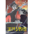 Фото товара - Зерцалия Гаглоев Е. Т.2 Центурион. Тетрагон. Скорпион, (Росмэн/Росмэн-Пресс, 2024), 7Б, c.976