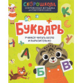 Фото товара - СкороШкола Букварь. Учимся читать бегло и выразительно (Молчанова Е.), (Росмэн/Росмэн-Пресс, 2024), 7Б, c.96