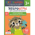 Фото товара - СкороШкола Алексеева Ю. Нейроигры для развития мозга. Игры и задания для развития интеллекта (от 3 лет), (Росмэн, 2024), Обл, c.80