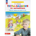 Фото товара - РабТетрадьФГОСи ФОП ДО Шевелев К.В. Тесты-задания по математике (для детей 5-6 лет) (4-е изд.,стереотип.), (Просвещение, 2024), Обл, c.32