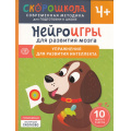 Фото товара - СкороШкола Алексеева Ю. Нейроигры для развития мозга. Упражнения для развития интеллекта (от 4 лет), (Росмэн, 2024), Обл, c.80