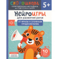 Фото товара - СкороШкола Молчанова Е. Нейроигры для развития речи. От фразы к сложным предложениям (от 5 лет), (Росмэн, 2024), Обл, c.72