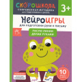 Фото товара - СкороШкола Гатчина О. Нейроигры для подготовки руки к письму. Рисую линии двумя руками (от 3 лет), (Росмэн, 2024), Обл, c.56