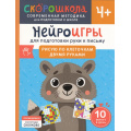 Фото товара - СкороШкола Гатчина О. Нейроигры для подготовки руки к письму. Рисую по клеточкам двумя руками (от 4 лет), (Росмэн, 2024), Обл, c.56