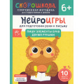 Фото товара - СкороШкола Гатчина О. Нейроигры для подготовки руки к письму. Пишу элементы букв двумя руками (от 6 лет), (Росмэн, 2024), Обл, c.56