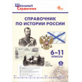 Фото товара - ШкольныйСправочникФГОС Справочник по истории России 6-11кл (сост.Чернов Д.И.) (3-е изд.перераб и доп.), (ВАКО, 2025), Обл, c.176