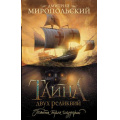Фото товара - ИсторияИПриключения Миропольский Д. Тайна двух реликвий, (АСТ, 2024), Обл, c.672