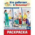 Фото товара - Раскраска Палитра профессий. Кто работает в больнице (черно-белая) ФГОС ФОП ДО, (Сфера, 2024), Обл, c.8