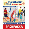 Фото товара - Раскраска Палитра профессий. Кто работает в детском саду (черно-белая) ФГОС ФОП ДО, (Сфера, 2024), Обл, c.8
