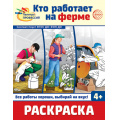 Фото товара - Раскраска Палитра профессий. Кто работает на ферме (черно-белая) ФГОС ФОП ДО, (Сфера, 2024), Обл, c.8