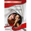 Фото товара - ЛюбовныйРоманСоблазн-м Мейсон Б. Магия соблазна, (ЦентрПолиграф, 2024), Обл, c.159