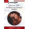 Фото товара - ЛюбовныйРоман-м Рок Джоанна Только останься моим, (ЦентрПолиграф, 2024), Обл, c.159