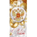 Фото товара - 9308000 С Новым годом! (открытка, евро, герб), (ИмперияПоздр)