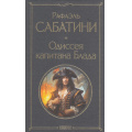 Фото товара - ВсемирнаяЛитература Сабатини Р. Одиссея капитана Блада, (Эксмо, 2025), 7Б, c.352