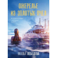 Фото товара - ДетективПутешествие-м Лебедева Н. Ожерелье из золотых пчел, (Эксмо, 2024), Обл, c.416