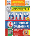 Фото товара - ВПР ФГОС Литературное чтение 4кл. Типовые задания (10 вариантов) (ФИОКО) (Трофимова Е.В., Языканова Е.В.)(к новой демоверсии) (СтатГрад)(+скретч-карта с кодом), (Экзамен, 2026), Обл, c.112