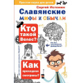 Фото товара - ПростаяНаукаДляДетей Истомин С.В. Славянские мифы и обычаи, (АСТ, 2024), 7Бц, c.224