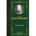 Фото товара - ЛучшаяМироваяКлассика Паустовский К.Г. Золотая роза, (АСТ, 2024), 7Б, c.288
