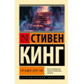 Фото товара - ЭксклюзивнаяКлассика-м Кинг С. Кто нашел, берет себе. Мистер Мерседес-2 (роман), (АСТ, 2024), Обл, c.512