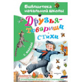 Маленькое фото товара - БиблиотекаНачальнойШколы Маршак С.Я. Друзья-товарищи. Стихи, (АСТ, 2024), 7Бц, c.64. Вариант №1