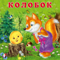 Фото товара - СказкиДляМалышей Колобок (Арт.33354), (Фламинго, 2024), Обл, c.12