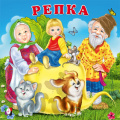Фото товара - СказкиДляМалышей Репка (Арт.33385), (Фламинго, 2024), Обл, c.12