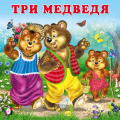 Фото товара - СказкиДляМалышей Три медведя (Арт.33392), (Фламинго, 2024), Обл, c.12