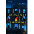 Фото товара - TokКитайскаяГоловоломка Ши Чэнь Шанхайская головоломка (хон-каку-детектив из Поднебесной) (+QR-код для аудио), (Эксмо,INSPIRIA, 2024), 7Б, c.288