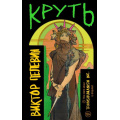 Фото товара - ЕдинственныйИНеповторимый Пелевин В.О. Круть, (Эксмо, 2024), 7Б, c.496