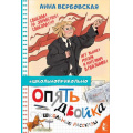 Фото товара - Школьноприкольно Вербовская А.М. Опять двойка. Школьные рассказы, (АСТ,Малыш, 2024), 7Бц, c.144