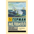 Фото товара - ЭксклюзивнаяКлассика Мелвилл Г. Моби Дик, или Белый кит (м/ф), (АСТ, 2024), 7Б, c.704