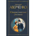 Фото товара - ВсемирнаяЛитература Аверченко А. Юмористические рассказы, (Эксмо, 2025), 7Б, c.352