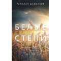 Фото товара - ВечныеСемейныеЦенности Шайхулов Р.Н. Белые степи (исторический роман), (Эксмо, 2025), 7Б, c.320