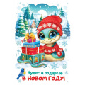 Фото товара - 7015258 Чудес и подарков в Новом году (карточка, 10*15 , текст), (МирОткр)
