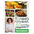 Фото товара - ДелоВкуса Ландэ Е. Точно готовим! 50 топовых рецептов Вкусвилл, (АСТ, 2024), 7Б, c.112