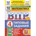 Маленькое фото товара - ВПР ФГОС Математика 4кл. Типовые задания (10 вариантов) (ФИОКО) (Вольфсон Г.И, Высоцкий И.Р.,под ред. Ященко И.В.) (СтатГрад) (10702)(см код 1001766), (Экзамен, 2025), Обл, c.48. Вариант №1