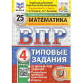 Фото товара - ВПР ФГОС Математика 4кл. Типовые задания (25 вариантов) (ФИОКО) (Вольфсон Г.И, Высоцкий И.Р.,под ред. Ященко И.В.) (СтатГрад) (к нов.офиц.демоверсии), (Экзамен, 2026), Обл, c.112