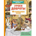 Маленькое фото товара - ПомогающиеСказкиДляДетей Хонина И.А., Смирнова Е.А. Уроки доброты. 20 развивающих сказок, (Эксмо,Детство, 2024), 7Бц, c.64. Вариант №1