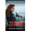Фото товара - ИсторическиеТайны Печерский А. Черное солнце (работает спецотдел ФСБ), (Эксмо, 2024), 7Б, c.352