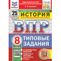 Фото товара - ВПР ФГОС История 8кл. Типовые задания (25 вариантов) (ФИОКО) (Соловьев Я.В.) (к нов.офиц.демоверсии) (СтатГрад), (Экзамен, 2025), Обл, c.168