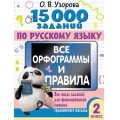 Фото товара - 15000Примеров Узорова О.В. 2кл Русский язык. Все орфограммы и правила. Все виды заданий для формирования навыка грамотного письма, (АСТ, 2024), Обл, c.80