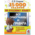 Фото товара - 15000Примеров Узорова О.В. 4кл Русский язык. Все орфограммы и правила. Все виды заданий для формирования навыка грамотного письма, (АСТ, 2024), Обл, c.80