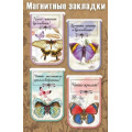 Фото товара - 3001723 Набор магнитных закладок "Бабочки" (4шт.), (Праздник)
