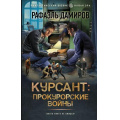 Фото товара - ФантастическийБоевик Дамиров Р. Курсант. Прокурорские войны (новая эра), (АСТ,ИД Ленинград, 2024), 7Бц, c.352