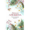 Фото товара - ЕщеРазПроЛюбовь Алюшина Т.А. Моя нечаянная радость, (Эксмо, 2024), 7Б, c.352